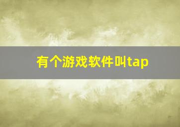 有个游戏软件叫tap