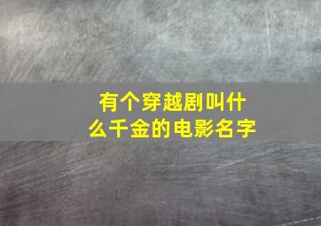 有个穿越剧叫什么千金的电影名字