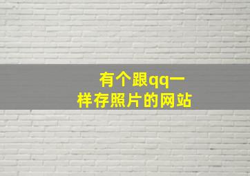 有个跟qq一样存照片的网站