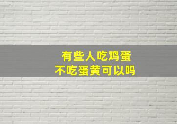 有些人吃鸡蛋不吃蛋黄可以吗