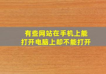 有些网站在手机上能打开电脑上却不能打开