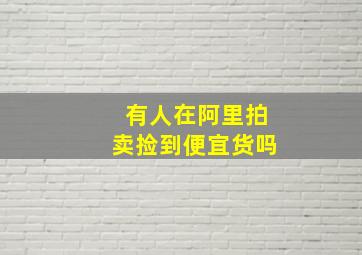 有人在阿里拍卖捡到便宜货吗