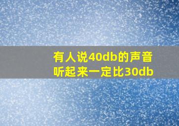 有人说40db的声音听起来一定比30db