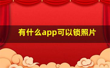 有什么app可以锁照片