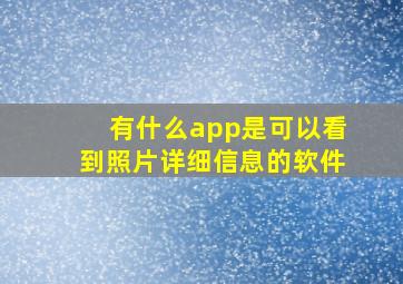 有什么app是可以看到照片详细信息的软件