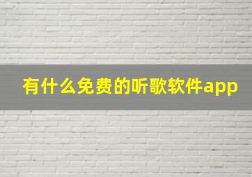 有什么免费的听歌软件app