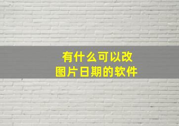 有什么可以改图片日期的软件