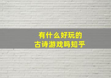 有什么好玩的古诗游戏吗知乎