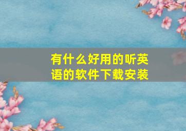 有什么好用的听英语的软件下载安装