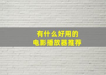 有什么好用的电影播放器推荐