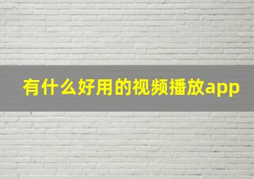 有什么好用的视频播放app