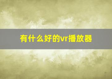 有什么好的vr播放器