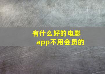 有什么好的电影app不用会员的