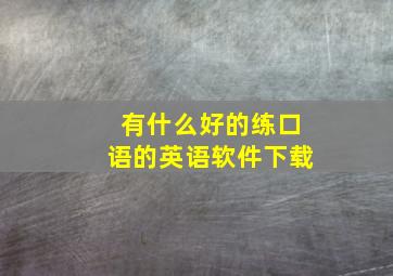 有什么好的练口语的英语软件下载