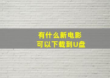 有什么新电影可以下载到U盘