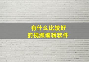 有什么比较好的视频编辑软件