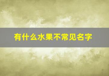 有什么水果不常见名字