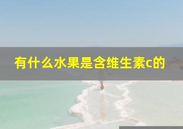 有什么水果是含维生素c的