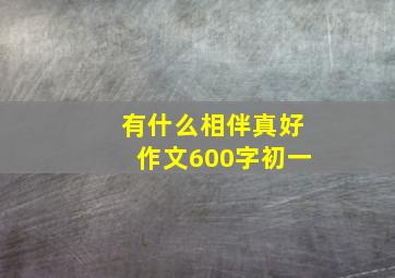 有什么相伴真好作文600字初一