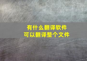 有什么翻译软件可以翻译整个文件