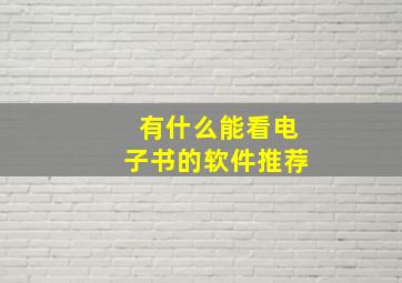 有什么能看电子书的软件推荐