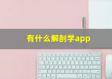 有什么解剖学app