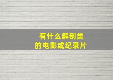 有什么解剖类的电影或纪录片