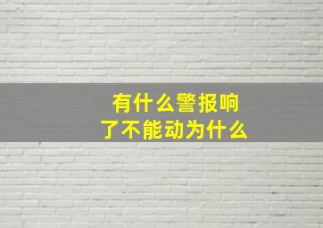 有什么警报响了不能动为什么