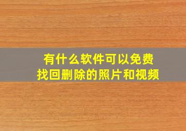 有什么软件可以免费找回删除的照片和视频