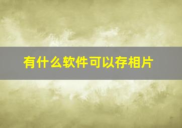 有什么软件可以存相片