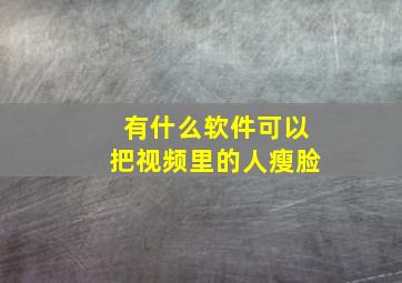 有什么软件可以把视频里的人瘦脸