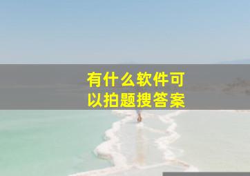 有什么软件可以拍题搜答案