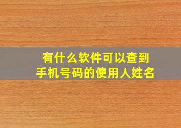 有什么软件可以查到手机号码的使用人姓名