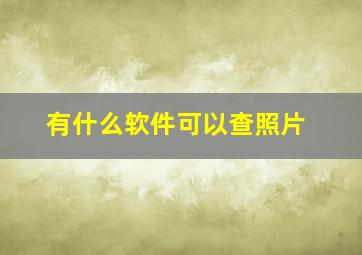 有什么软件可以查照片