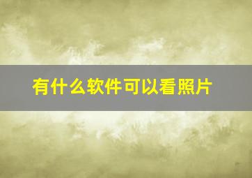 有什么软件可以看照片