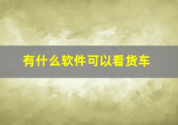 有什么软件可以看货车