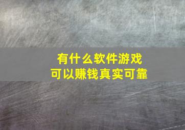 有什么软件游戏可以赚钱真实可靠