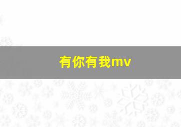 有你有我mv