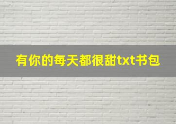 有你的每天都很甜txt书包