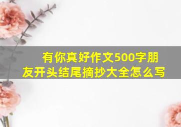 有你真好作文500字朋友开头结尾摘抄大全怎么写