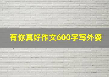 有你真好作文600字写外婆