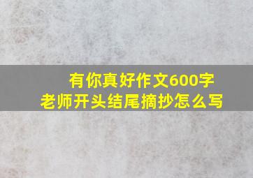 有你真好作文600字老师开头结尾摘抄怎么写