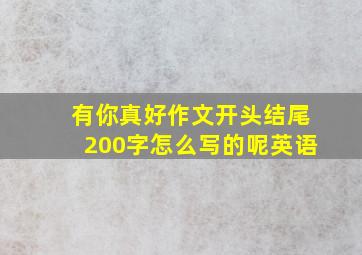 有你真好作文开头结尾200字怎么写的呢英语