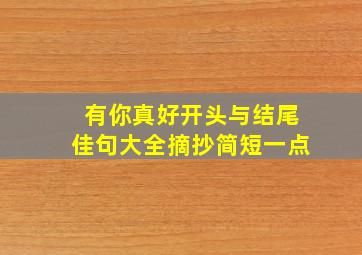 有你真好开头与结尾佳句大全摘抄简短一点