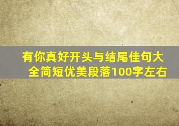 有你真好开头与结尾佳句大全简短优美段落100字左右