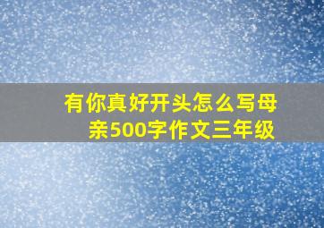 有你真好开头怎么写母亲500字作文三年级