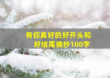 有你真好的好开头和好结尾摘抄100字