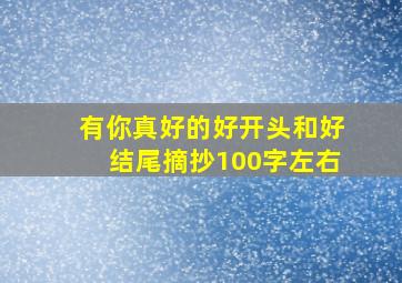 有你真好的好开头和好结尾摘抄100字左右