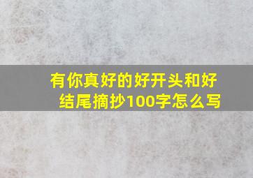 有你真好的好开头和好结尾摘抄100字怎么写