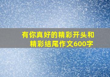 有你真好的精彩开头和精彩结尾作文600字